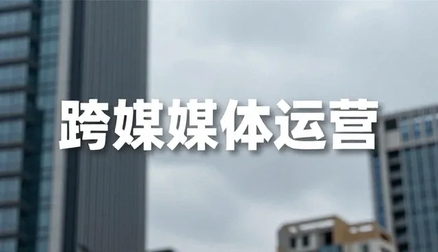 账号代运营中常见问题及解决方案解析